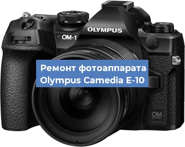 Ремонт фотоаппарата Olympus Camedia E-10 в Новосибирске